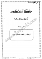 دکتری آزاد جزوات سوالات PHD فرهنگ زبان های باستانی ایران دکتری آزاد 1384